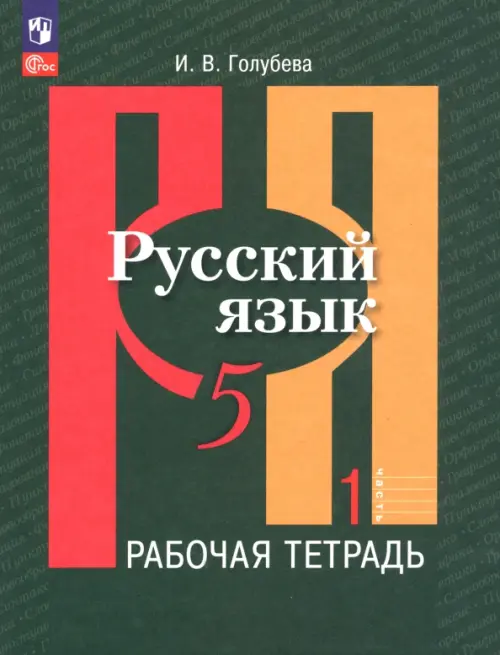 Русский язык. 5 класс. Рабочая тетрадь. В 2-х частях. Часть 1. ФГОС