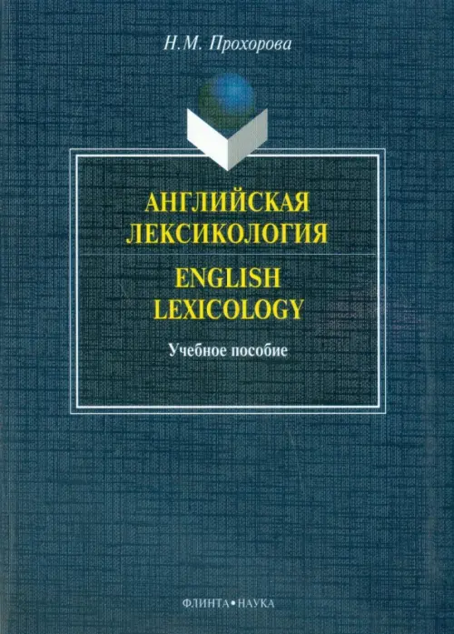 Английская лексикология. English Lexicology. Учебное пособие