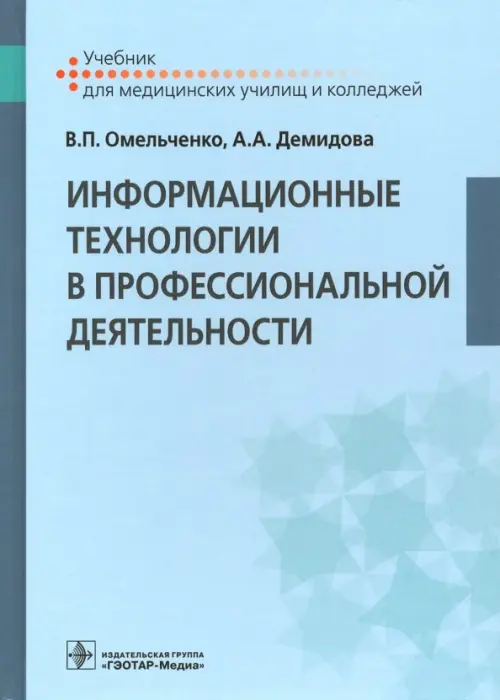 Информационные технологии в профессиональной деятельности