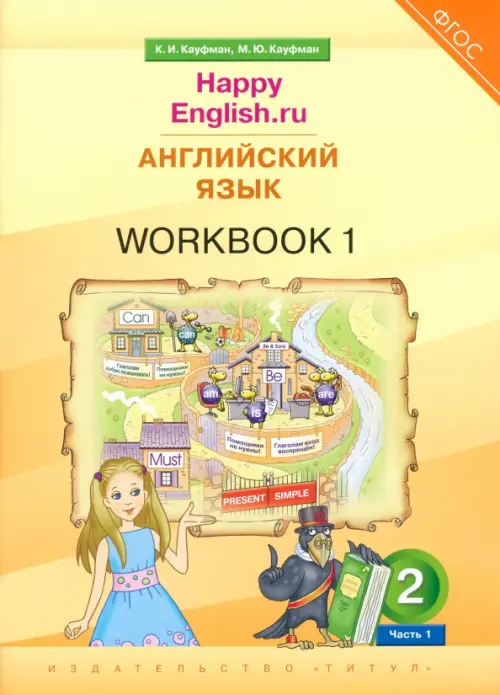 Английский язык. 2 класс. Рабочая тетрадь к учебнику Happy Еnglish.ru. В 2-х частях. Часть 1