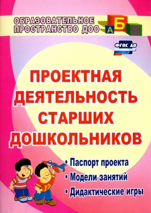 Проектная деятельность старших дошкольников. Паспорт проекта, модели занятий, дидактические игры