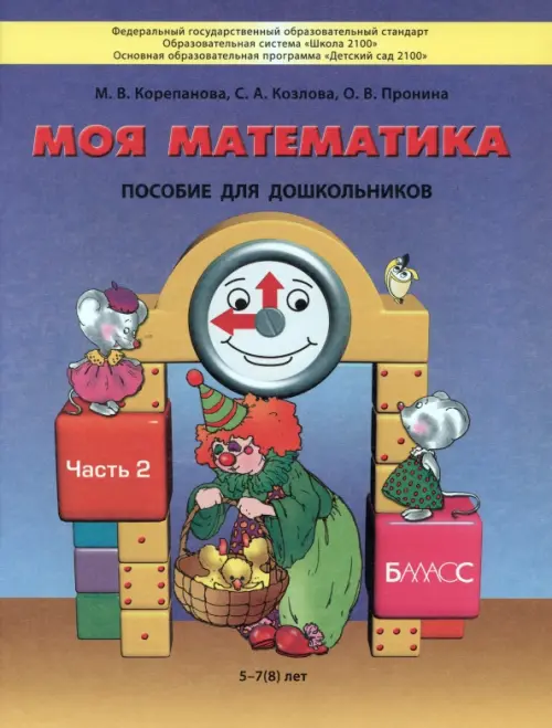 Моя математика. Пособие для детей 5-7(8) лет. В 3-х частях. Часть 2. ФГОС