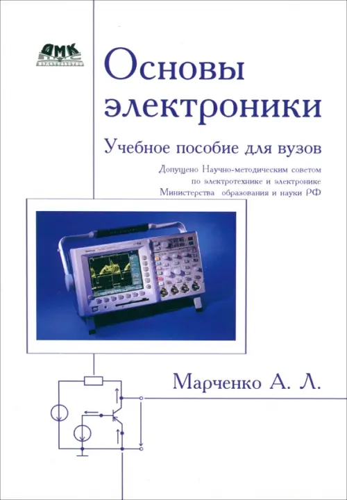 Основы электроники. Учебное пособие для вузов