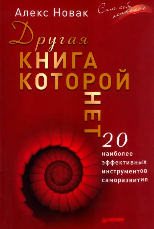 Другая книга, которой нет. 20 наиболее эффективных инструментов саморазвития