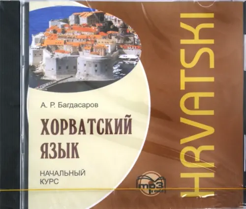 CD-ROM (MP3). Хорватский язык. Начальный курс. Аудиокнига