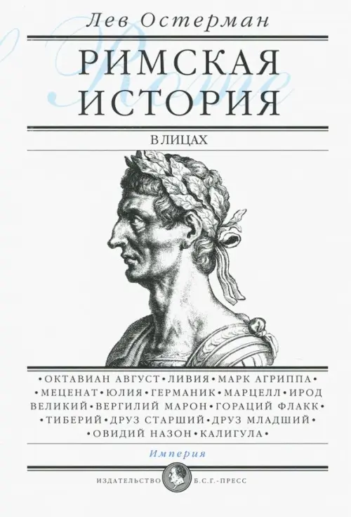 Римская история в лицах. В 3-х книгах. Книга 3. Империя