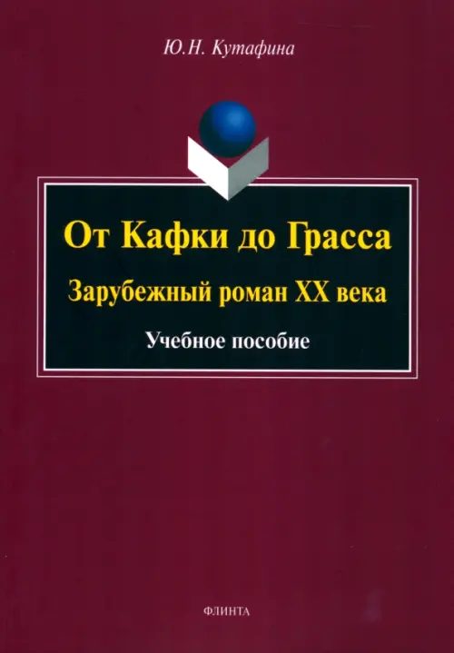 От Кафки до Грасса. Зарубежный роман ХХ века. Учебное пособие