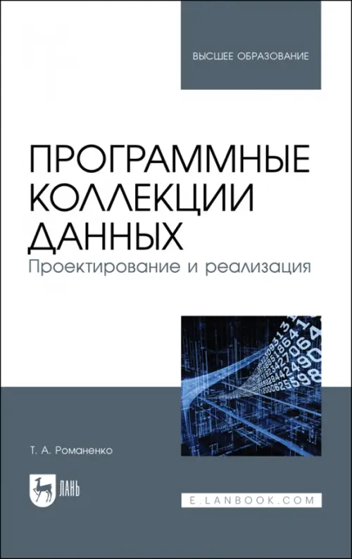 Программные коллекции данных. Проектирование и реализация. Учебник