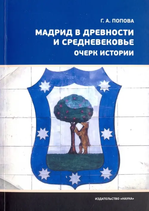 Мадрид в древности и Средневековье. Очерк истории