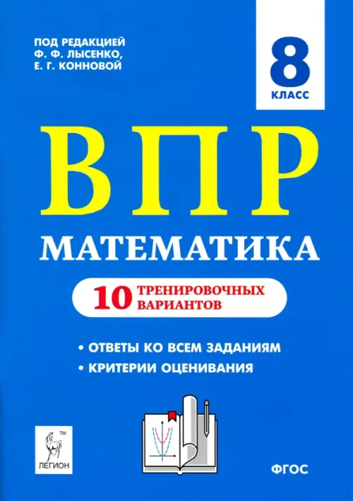 Математика. 8 класс. Подготовка к ВПР. 10 тренировочных вариантов