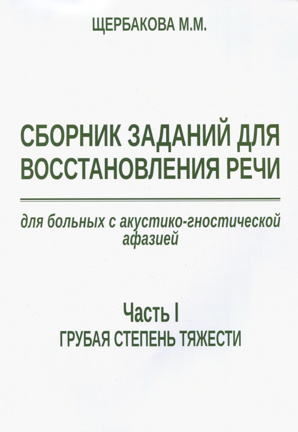 Сборник заданий для восстановления речи для больных с акустико-гностической афазией. Ч. 1. Грубая ст