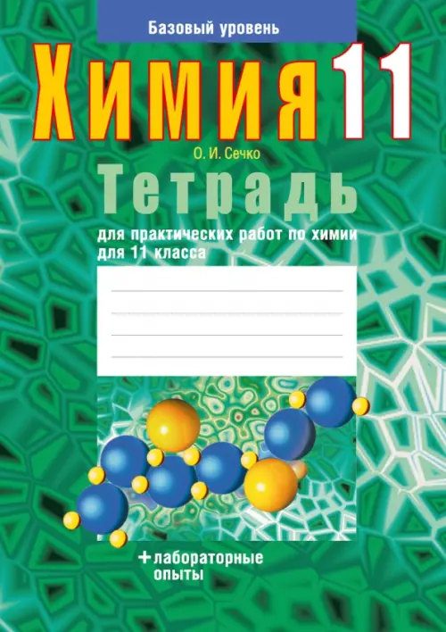 Химия. 11 класс. Тетрадь для практических работ. Базовый уровень