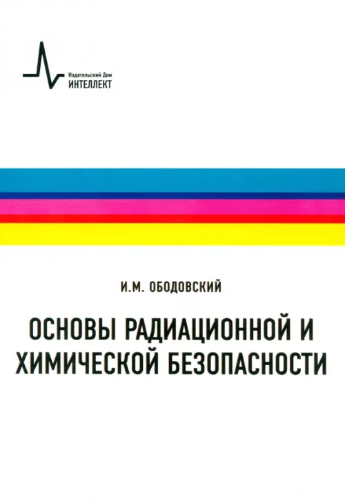 Основы радиационной и химической безопасности. Учебное пособие