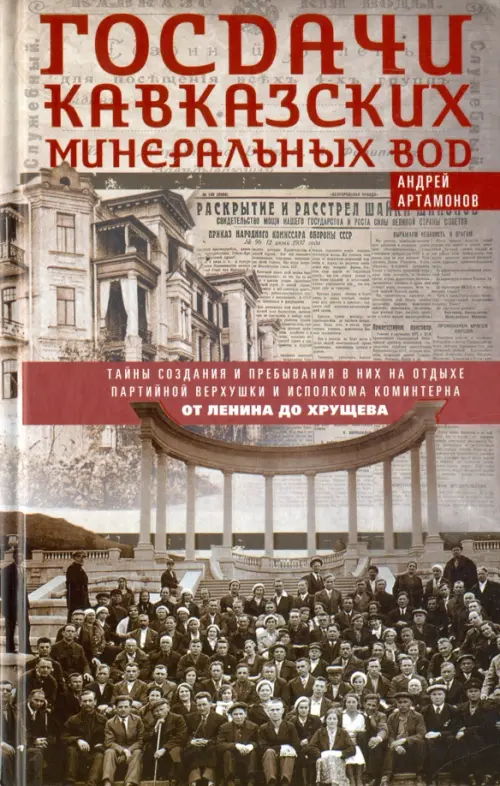 Госдачи Кавказских Минеральных Вод. Тайны создания и пребывания в них на отдыхе партийной верхушки