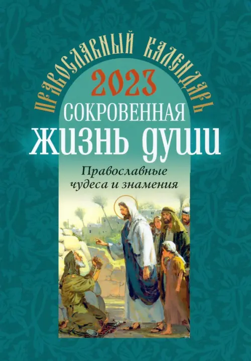 Православный календарь на 2023 год. Сокровенная жизнь души. Православные чудеса и знамения