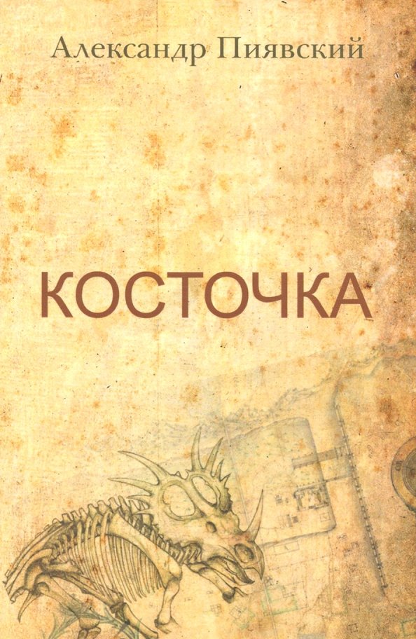 Косточка