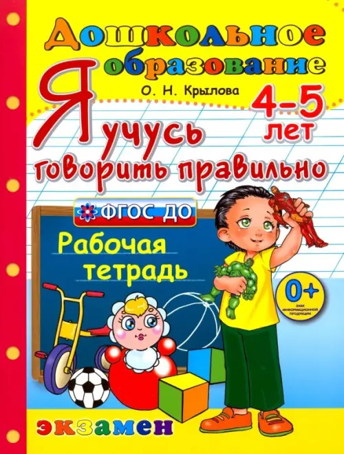 Я учусь говорить правильно. Рабочая тетрадь. 4-5 лет. ФГОС ДО