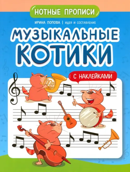 Музыкальные котики. Нотные прописи