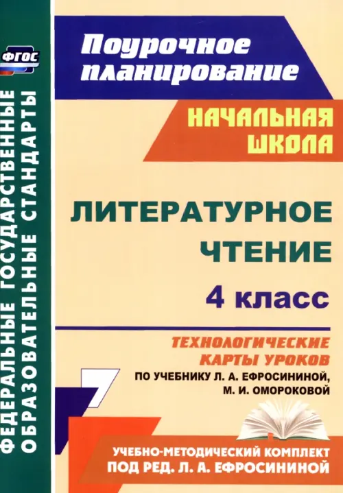 Литературное чтение. 4 класс. Технологические карты уроков по учебнику Л. Ефросининой и др. ФГОС