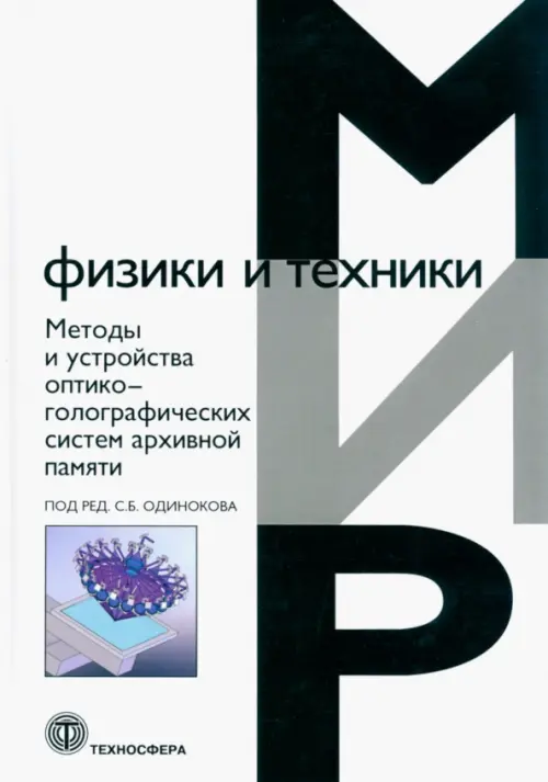 Методы и устройства оптико-голографических систем архивной памяти