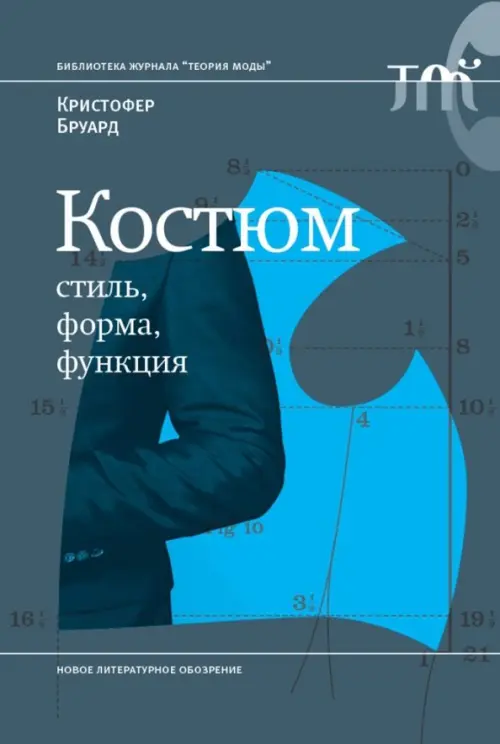 Костюм. Стиль, форма, функция