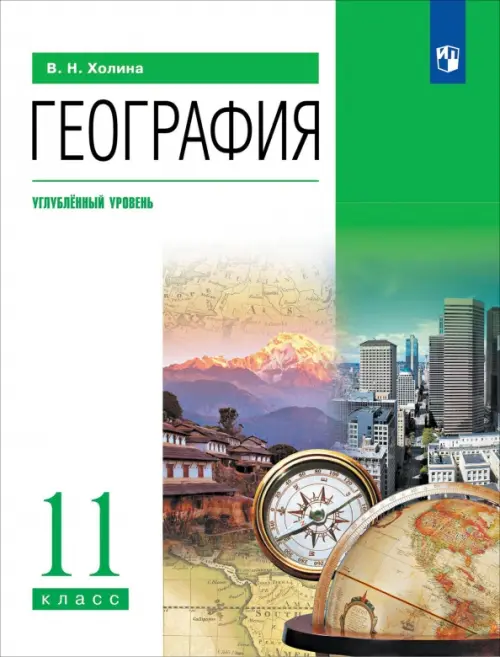 География. 11 класс. Углубленный уровень. Учебник