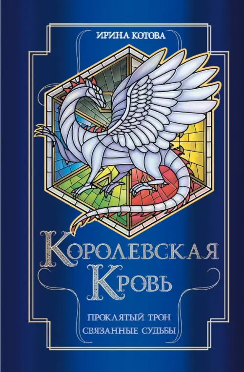 Королевская кровь. Проклятый трон. Связанные судьбы