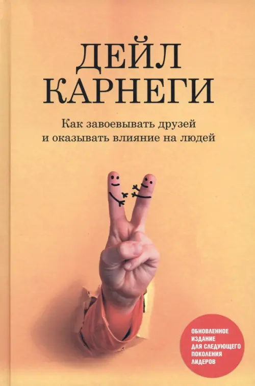 Как завоевывать друзей и оказывать влияние на людей. Обновленное издание для следующего поколения