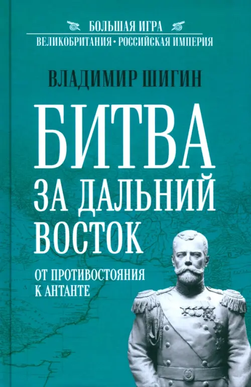 Битва за Дальний Восток. От противостояния к Антанте