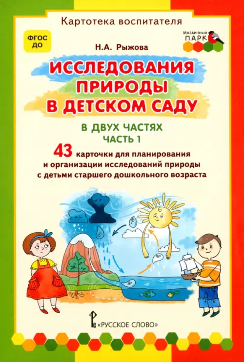 Исследования природы в детском саду. В 2-х частях. Часть 1. Картотека воспитателя. ФГОС ДО