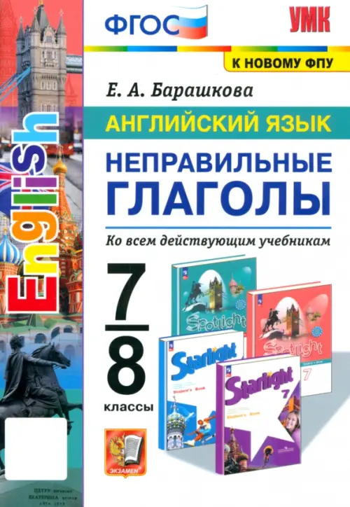 Английский язык. 7-8 классы. Неправильные глаголы. ФГОС