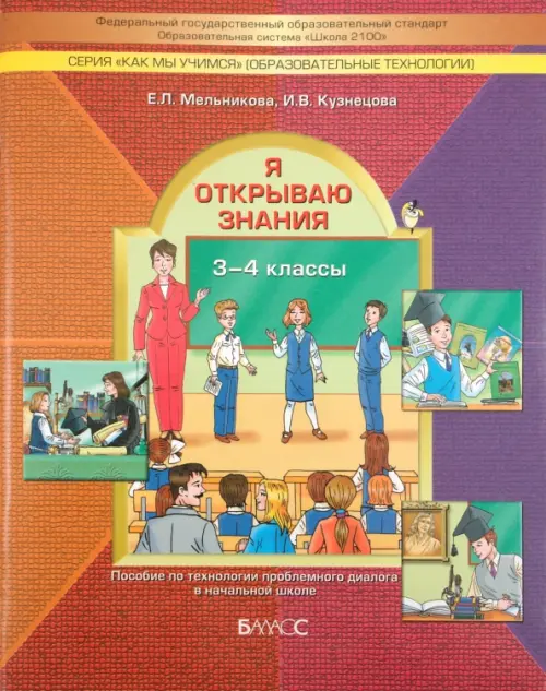 Я открываю знания. Пособие по технологии проблемного диалога в начальной школе. 3-4 классы. ФГОС