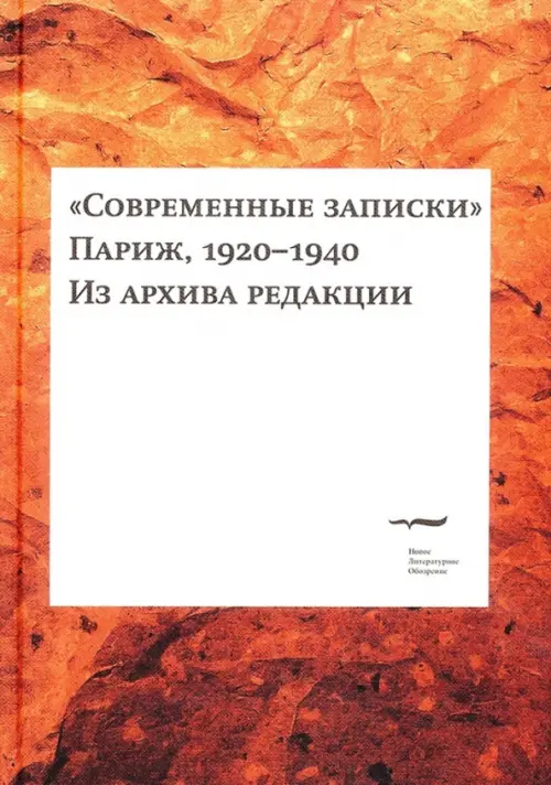 "Современные записки" (Париж, 1920-1940). Том 1