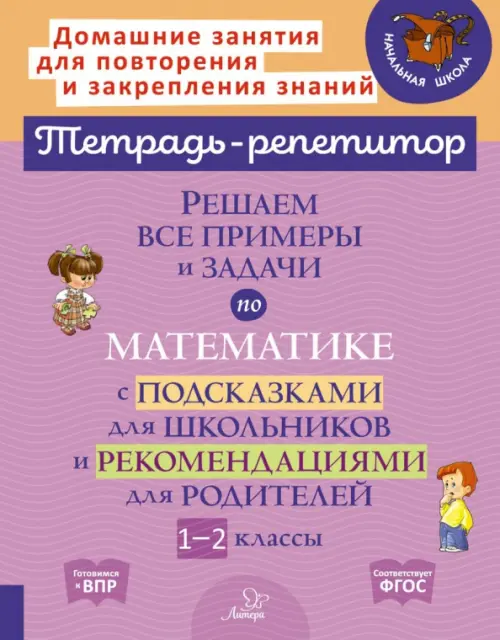 Решаем все примеры и задачи по математике. 1-2 класс