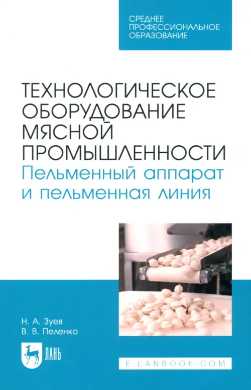 Технологическое оборудование мясной промышленности. Пельменный аппарат и пельменная линия