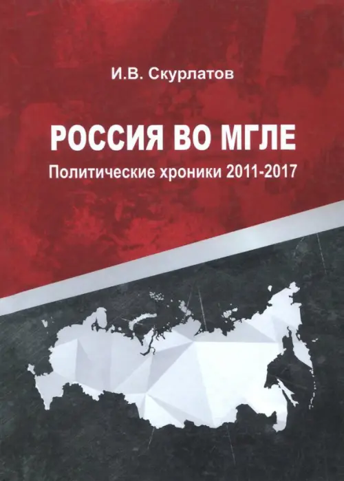 Россия во мгле. Политические хроники 2011-2017