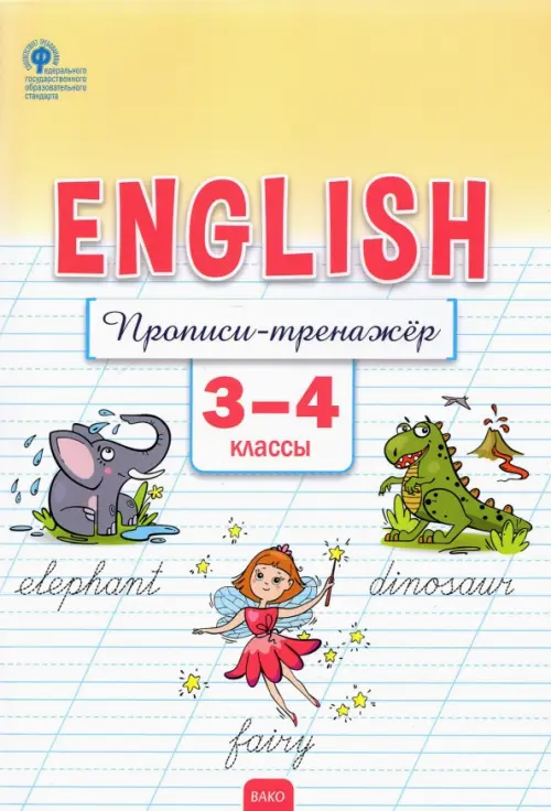 Английский язык. 3-4 классы. Прописи-тренажёр. ФГОС