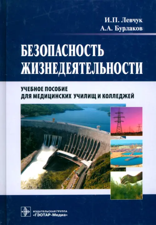 Безопасность жизнедеятельности. Учебное пособие