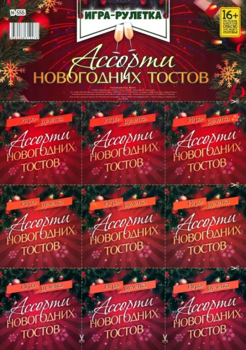 Игра-рулетка Ассорти новогодних тостов. Для взрослой компании