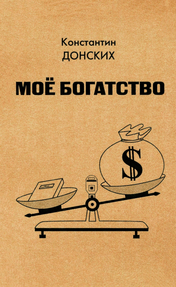 Мое богатство