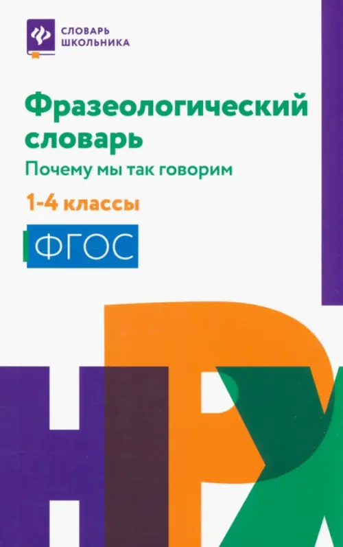 Фразеологический словарь. 1-4 классы