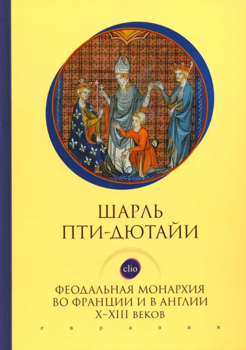 Феодальная монархия во Франции и в Англии Х-ХIII веков