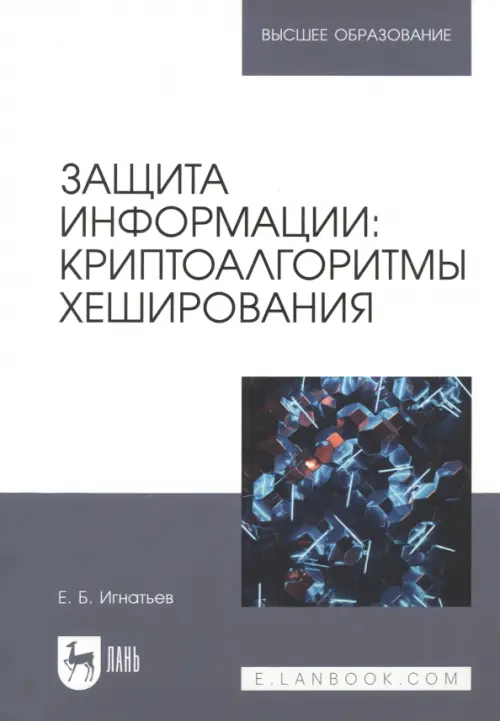 Защита информации. Криптоалгоритмы хеширования. Учебное пособие для вузов