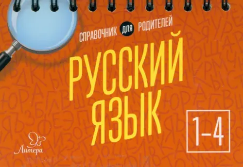 Русский язык. 1-4 классы