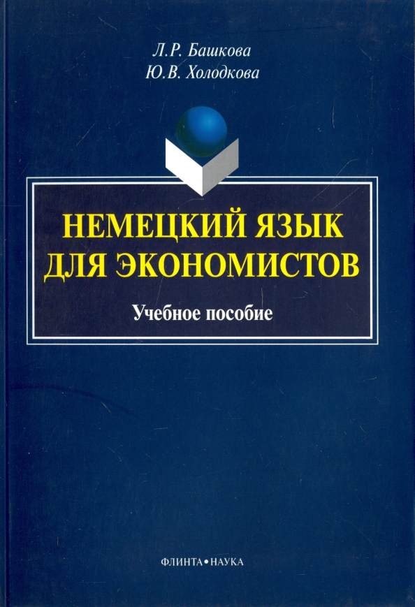 Немецкий язык для экономистов. Учебное пособие