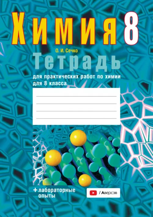 Химия. 8 класс. Тетрадь для практических работ