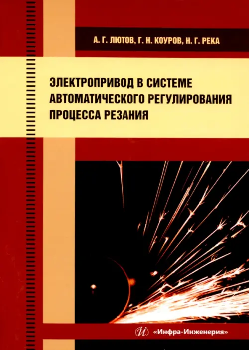 Электропривод в системе автоматического регулирования процесса резания