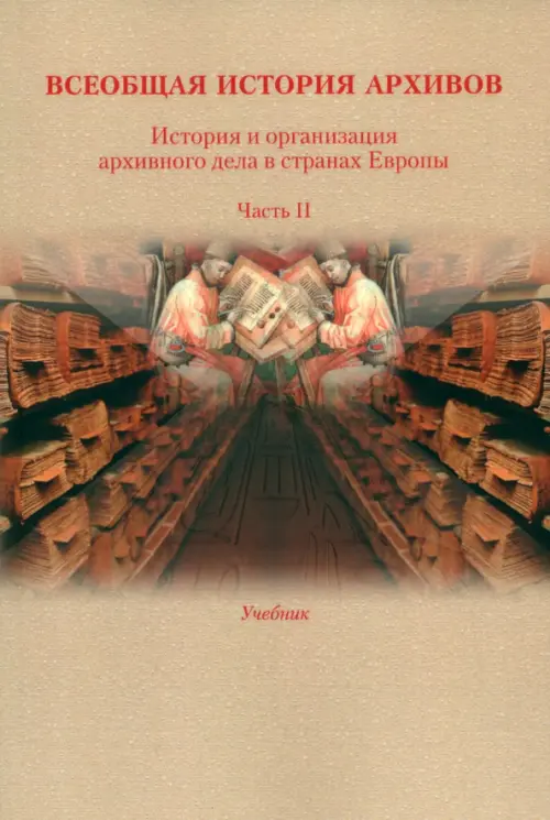 История и организация архивного дела в странах Европы. Учебник. Часть 2