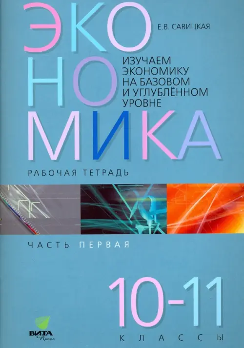 Экономика. 10-11 классы. Рабочая тетрадь. В 2-х частях. Часть 1. ФГОС