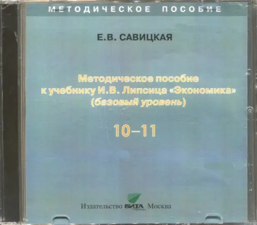 CD-ROM. Экономика. 10-11 классы. Методическое пособие к учебнику И. В. Липсица. Базовый уровень (CD)